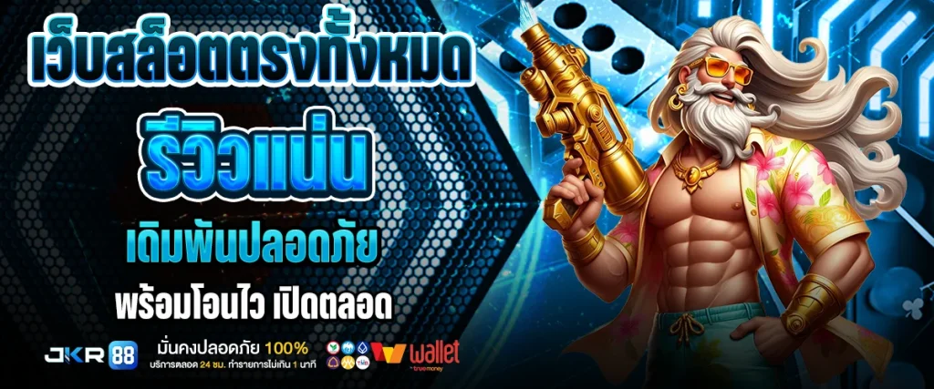 เว็บสล็อตตรงทั้งหมด